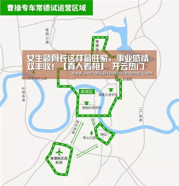 女生颧骨长这样最旺家,事业感情双丰收!【真人看相】_开云热门赛事(图3) 开云热门赛事