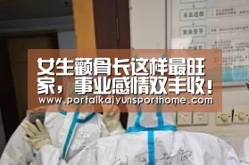 女生颧骨长这样最旺家,事业感情双丰收!【真人看相】_开云热门赛事(图1) 开云热门赛事
