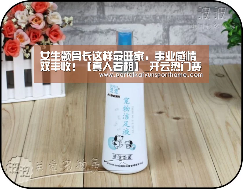 女生颧骨长这样最旺家,事业感情双丰收!【真人看相】_开云热门赛事(图2) 开云官网