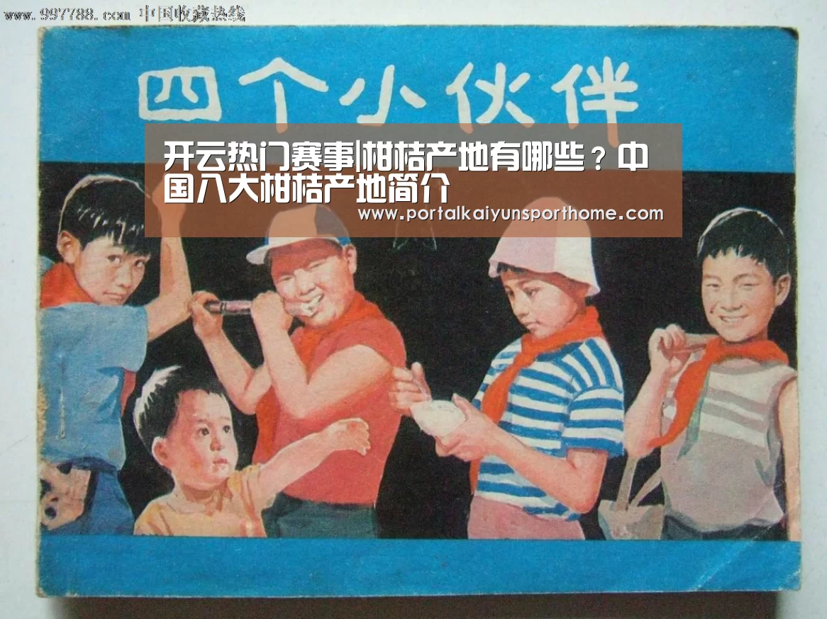 开云热门赛事|柑桔产地有哪些?中国八大柑桔产地简介(图1) 开云热门赛事|柑桔产地有哪些?中国八大柑桔产地简介(图1)