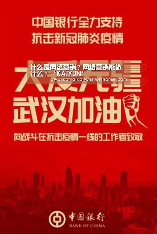 
什么是网络营销？网络营销能做什么？‘KAIYUN’(图1)