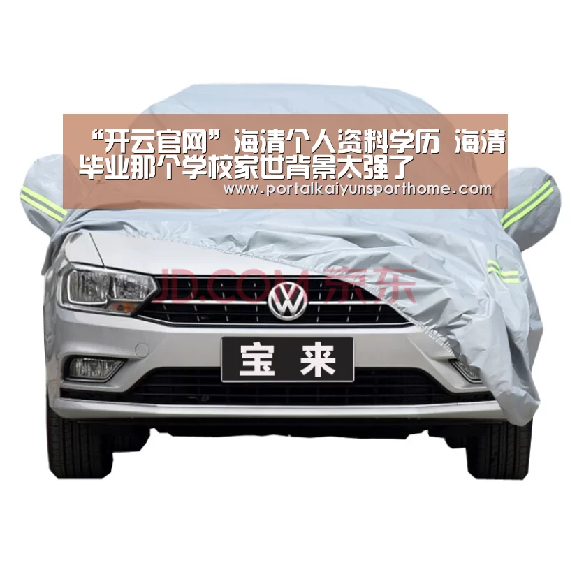 “开云官网”海清个人资料学历 海清毕业那个学校家世背景太强了(图1) 开云热门赛事
