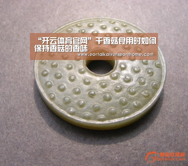 “开云体育官网”干香菇食用时如何保持香菇的香味(图4) 开云热门赛事