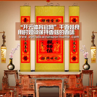 “开云体育官网”干香菇食用时如何保持香菇的香味(图2) 开云热门赛事