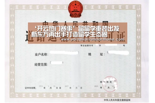 ‘开云热门赛事’留留学重装出发 新东方再出手打造留学生态圈(图2) 开云官网