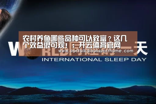 农村养鱼哪些品种可以致富?这几个效益很可观!:开云体育官网(图2) 开云官网