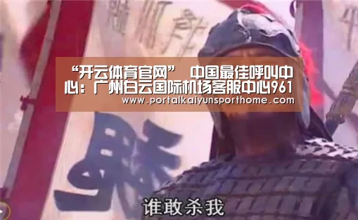 “开云体育官网”
中国最佳呼叫中心:广州白云国际机场客服中心96158呼叫中心(图2) 开云热门赛事