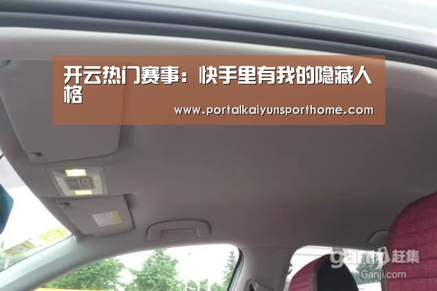 开云热门赛事:快手里有我的隐藏人格(图2) 开云官网