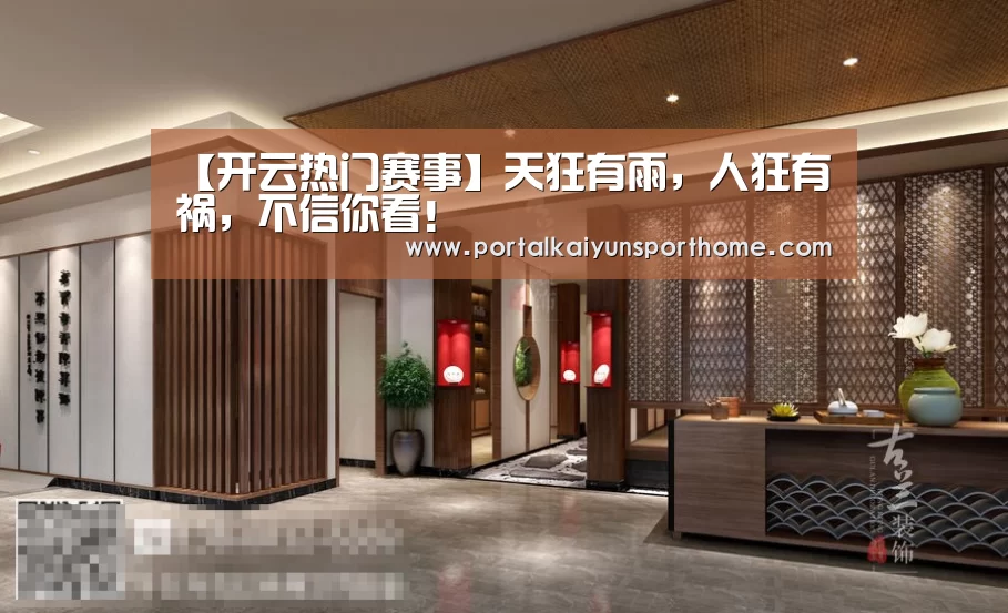 【开云热门赛事】天狂有雨,人狂有祸,不信你看!(图1) 开云热门赛事