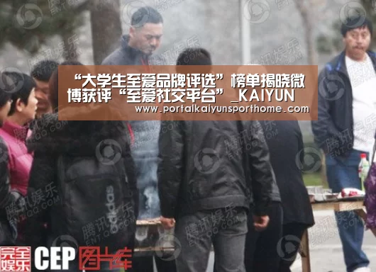 “大学生至爱品牌评选”榜单揭晓微博获评“至爱社交平台”_KAIYUN(图2) “大学生至爱品牌评选”榜单揭晓微博获评“至爱社交平台”_KAIYUN(图2)