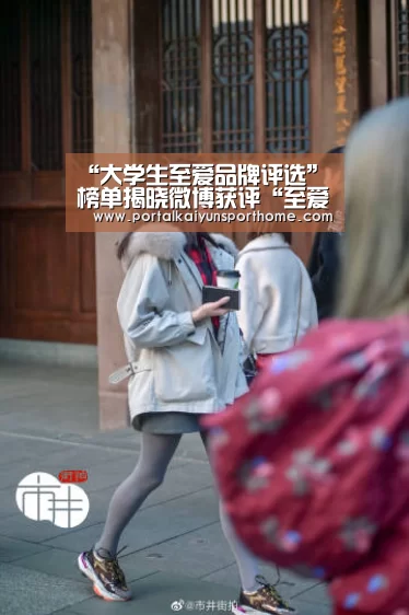 “大学生至爱品牌评选”榜单揭晓微博获评“至爱社交平台”_KAIYUN(图3) “大学生至爱品牌评选”榜单揭晓微博获评“至爱社交平台”_KAIYUN(图3)