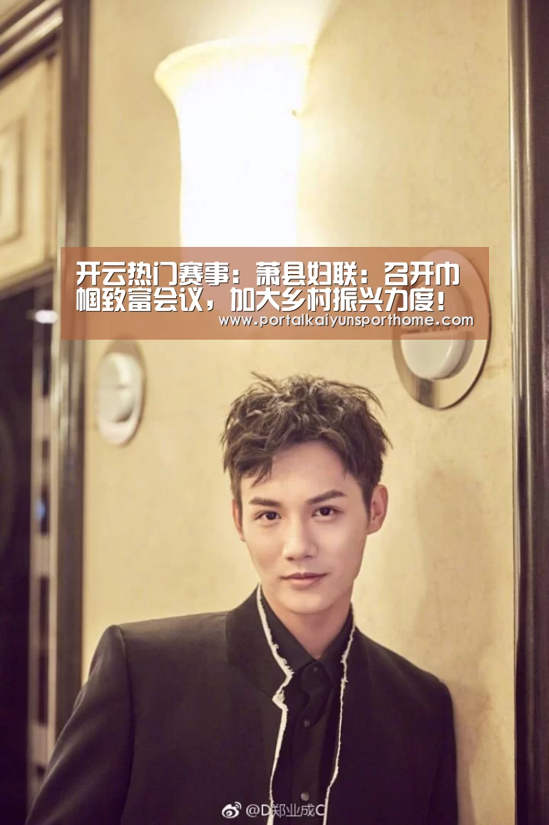 开云热门赛事:萧县妇联:召开巾帼致富会议,加大乡村振兴力度!(图1) 开云官网