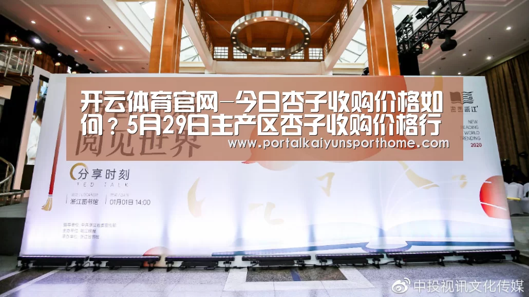 开云体育官网-今日杏子收购价格如何?5月29日主产区杏子收购价格行情(图1) 开云体育官网