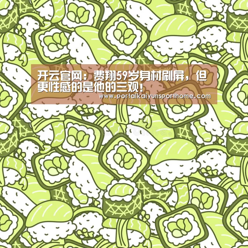 开云官网：费翔59岁身材刷屏，但更性感的是他的三观！(图1)
