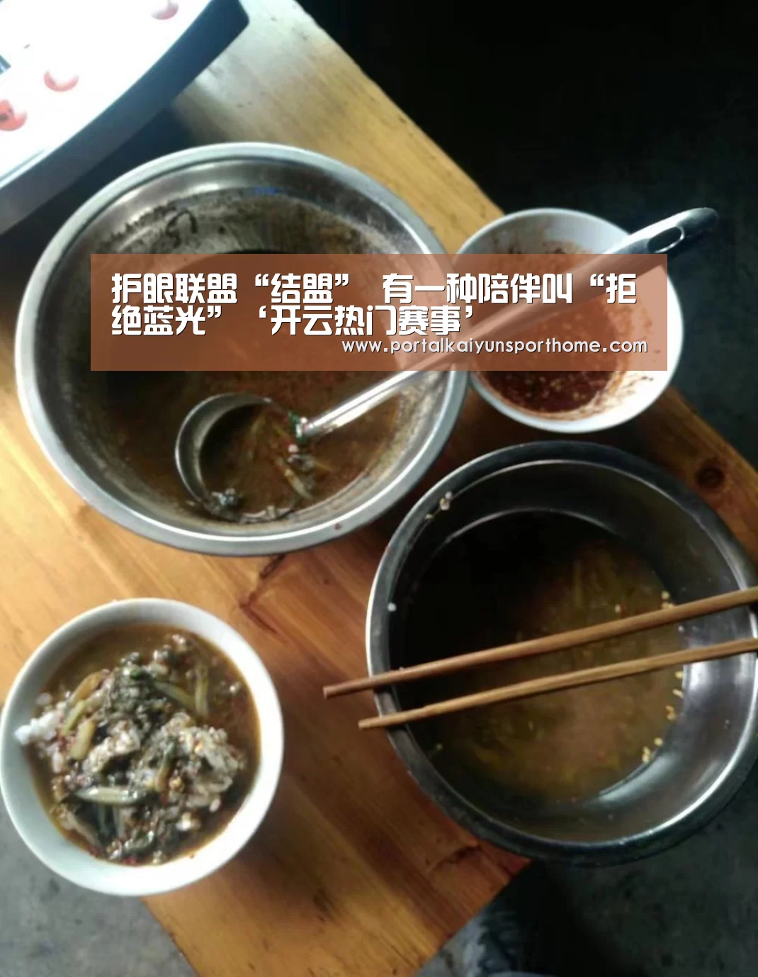 护眼联盟“结盟” 有一种陪伴叫“拒绝蓝光”‘开云热门赛事’(图3) 开云体育官网