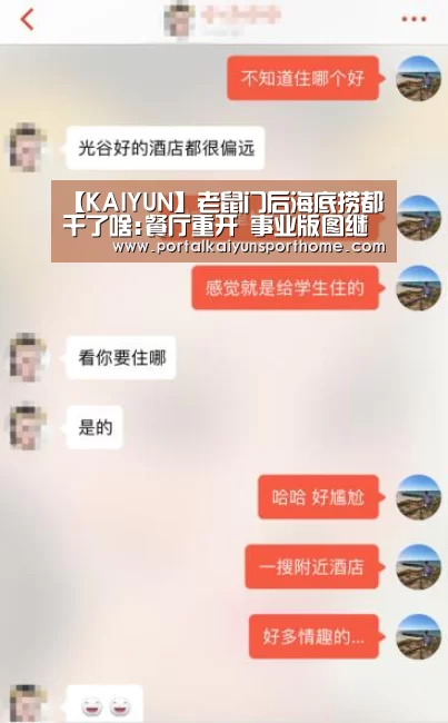 【KAIYUN】老鼠门后海底捞都干了啥:餐厅重开 事业版图继续扩张(图1) 开云官网