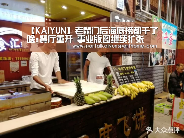 【KAIYUN】老鼠门后海底捞都干了啥:餐厅重开 事业版图继续扩张(图2) 开云热门赛事