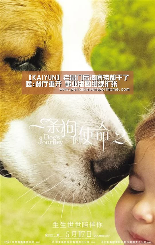【KAIYUN】老鼠门后海底捞都干了啥:餐厅重开 事业版图继续扩张(图3) 开云热门赛事