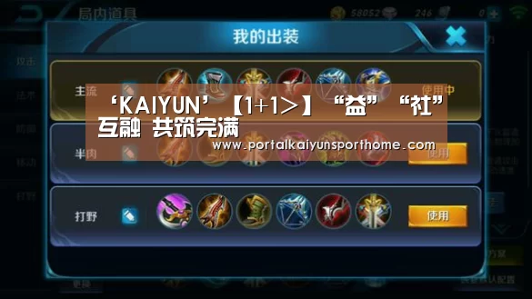 ‘KAIYUN’【1+1>】“益”“社”互融 共筑完满(图2) 开云官网