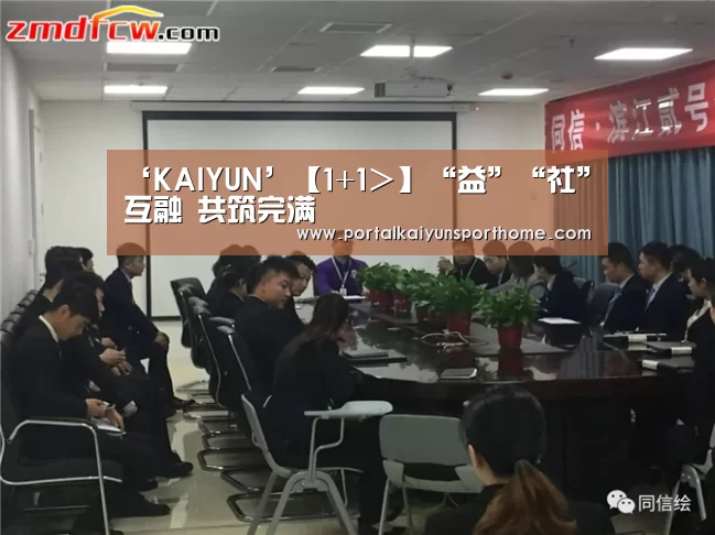 ‘KAIYUN’【1+1>】“益”“社”互融 共筑完满(图3) 开云体育官网