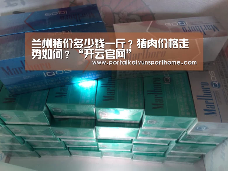 兰州猪价多少钱一斤?猪肉价格走势如何?“开云官网”(图2) 开云体育官网