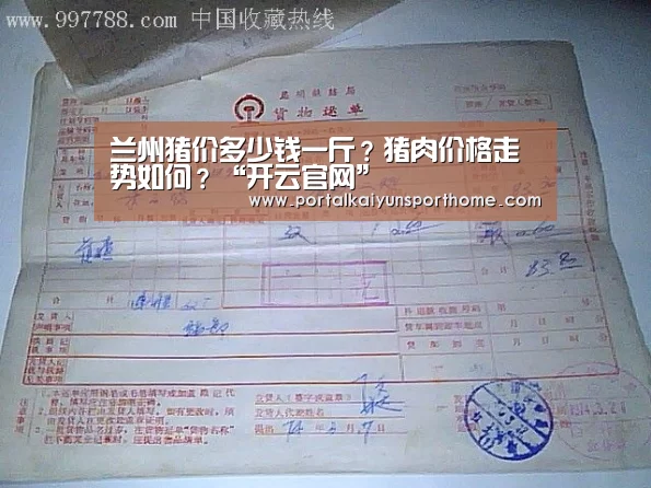 兰州猪价多少钱一斤?猪肉价格走势如何?“开云官网”(图1) 兰州猪价多少钱一斤?猪肉价格走势如何?“开云官网”(图1)