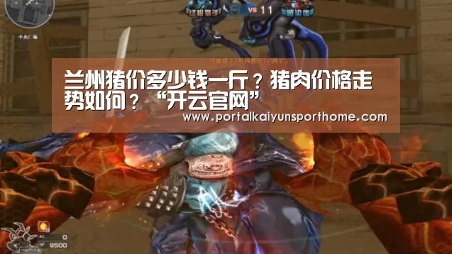 兰州猪价多少钱一斤?猪肉价格走势如何?“开云官网”(图3) 兰州猪价多少钱一斤?猪肉价格走势如何?“开云官网”(图3)
