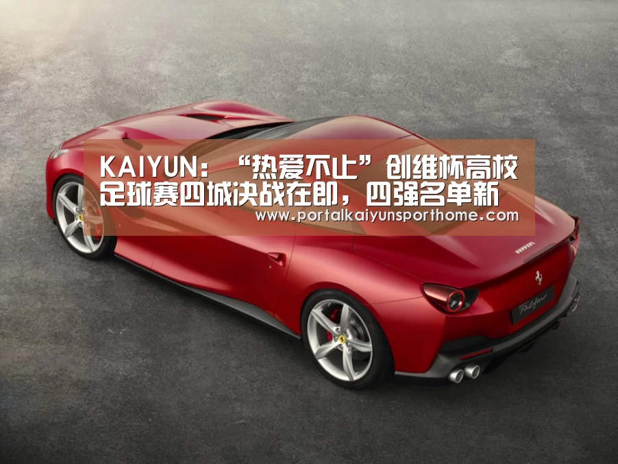 KAIYUN:“热爱不止”创维杯高校足球赛四城决战在即,四强名单新鲜出炉(图1) 开云官网