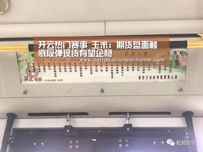 开云热门赛事_玉米:期货盘面触底反弹现货有望企稳(图2) 开云热门赛事