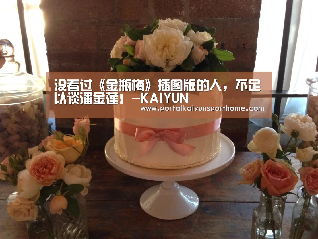 没看过《金瓶梅》插图版的人,不足以谈潘金莲!-KAIYUN(图2) 开云体育官网