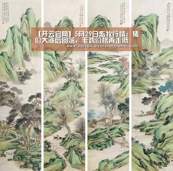 【开云官网】5月29日畜牧行情：猪价大涨后回落，毛鸡价格再走低(图1)