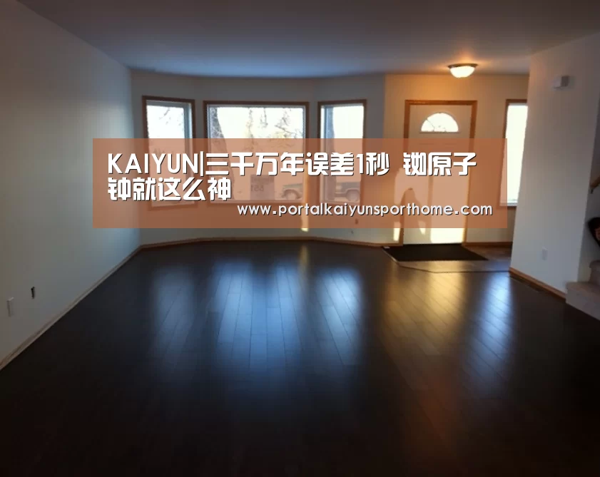 KAIYUN|三千万年误差1秒 铷原子钟就这么神(图2) KAIYUN|三千万年误差1秒 铷原子钟就这么神(图2)